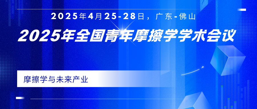 2025年全国青年摩擦学学术会议