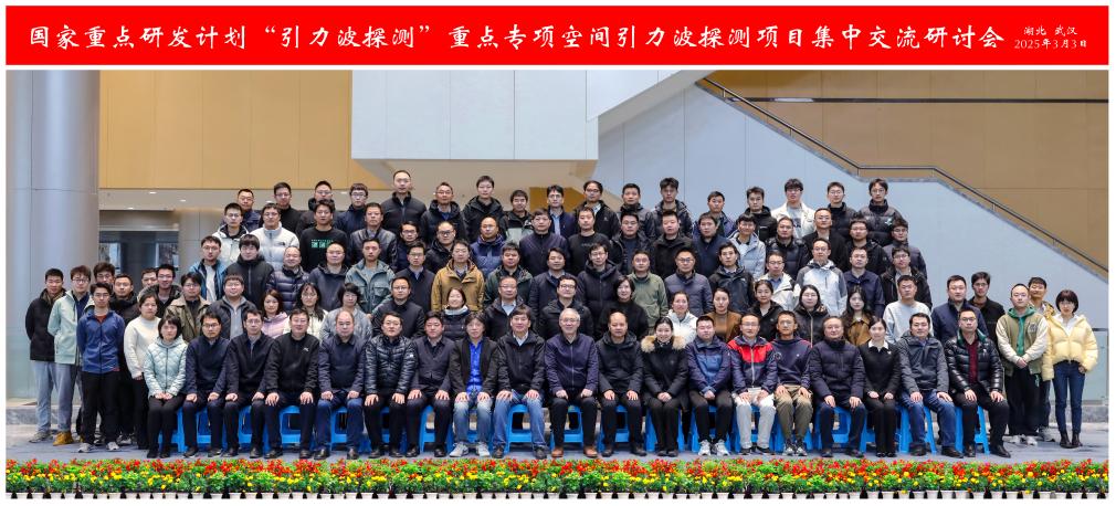 华中科技大学国家重点研发计划“引力波探测”重点专项空间引力波探测项目集中交流研讨会召开