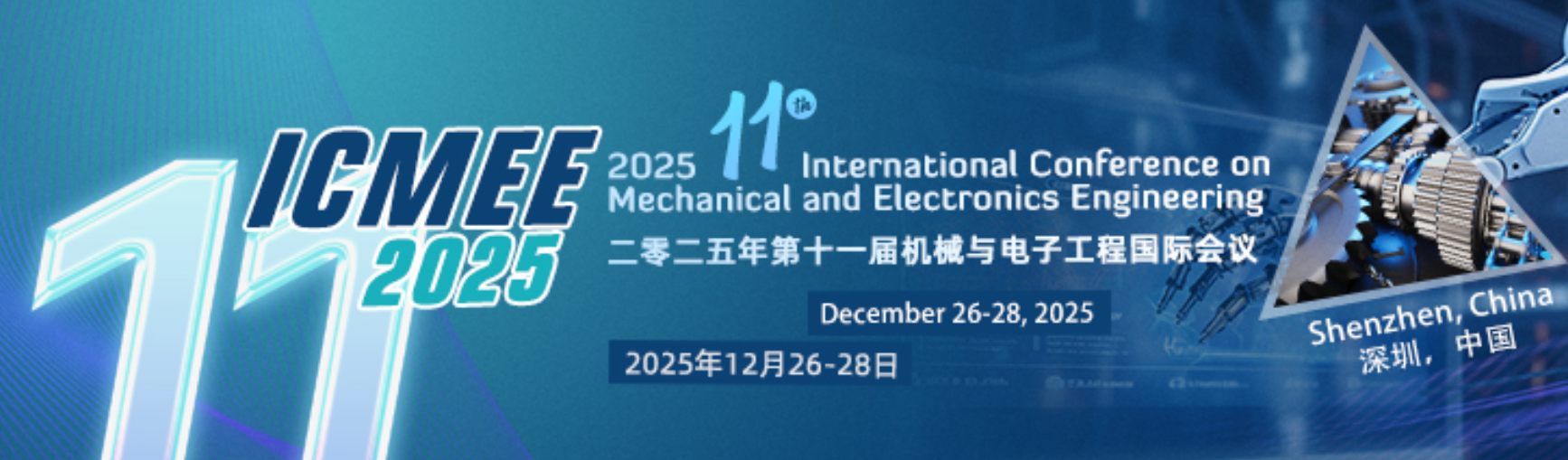 2025年第十一届机械与电子工程国际会议 (ICMEE 2025)