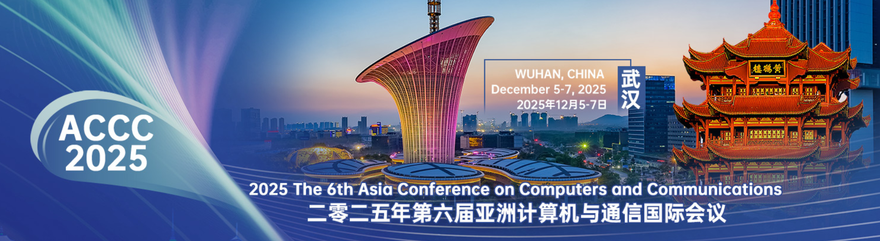 2025年第六届亚洲计算机与通信会议 (ACCC 2025)