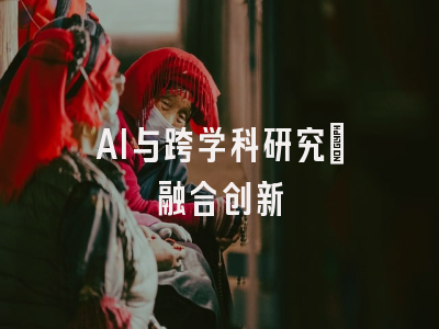 AI与跨学科研究：融合创新