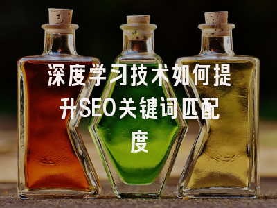 深度学习技术如何提升SEO关键词匹配度