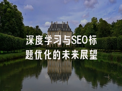 深度学习与SEO标题优化的未来展望