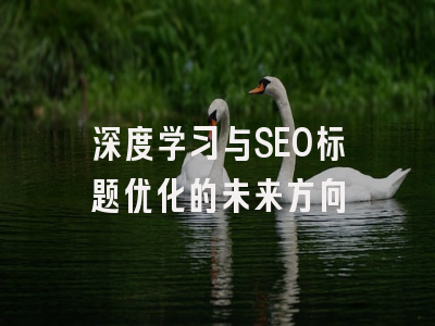 深度学习与SEO标题优化的未来方向