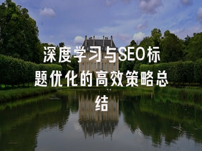 深度学习与SEO标题优化的高效策略总结