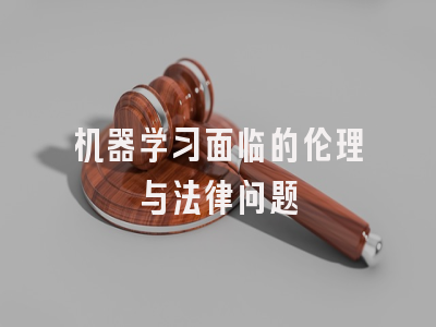 机器学习面临的伦理与法律问题