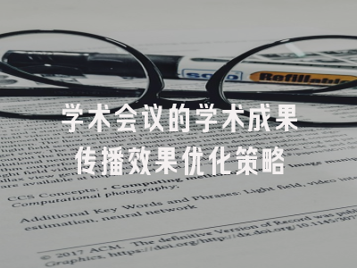 学术会议的学术成果传播效果优化策略