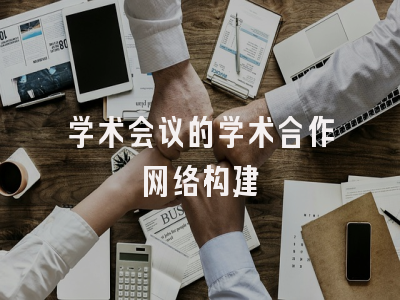 学术会议的学术合作网络构建