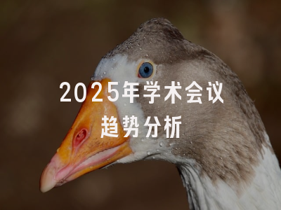 2025年学术会议趋势分析