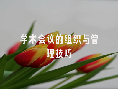 学术会议的组织与管理技巧