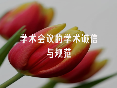 学术会议的学术诚信与规范