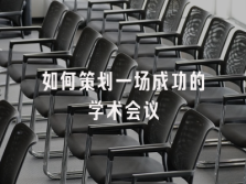 学术会议在线