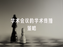 学术会议在线