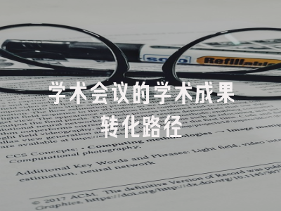 学术会议的学术成果转化路径