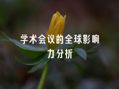 学术会议的全球影响力分析