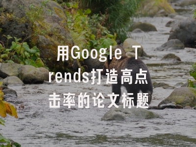 用Google Trends打造高点击率的论文标题