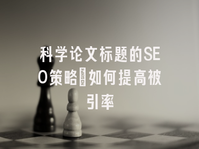 科学论文标题的SEO策略：如何提高被引率