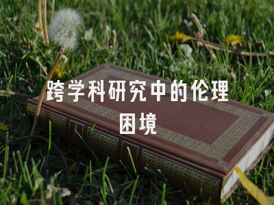 跨学科研究中的伦理困境