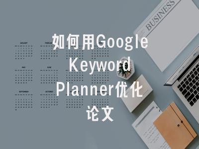 如何用Google Keyword Planner优化论文