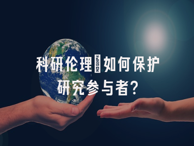 科研伦理：如何保护研究参与者？