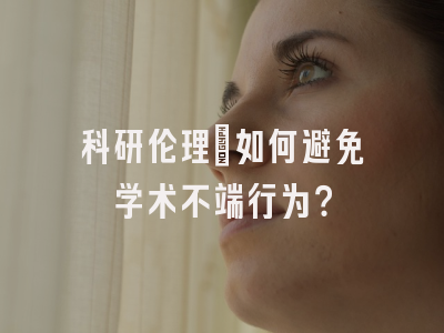 科研伦理：如何避免学术不端行为？