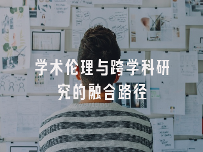 学术伦理与跨学科研究的融合路径