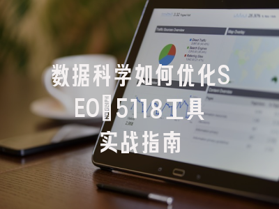 数据科学如何优化SEO：5118工具实战指南