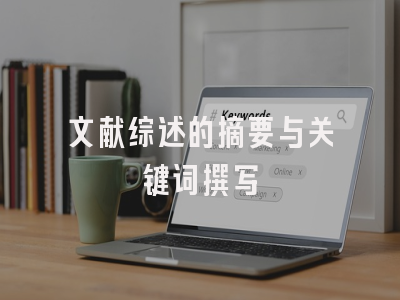 文献综述的摘要与关键词撰写