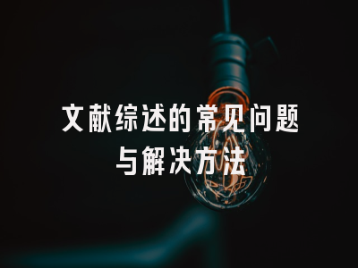 文献综述的常见问题与解决方法