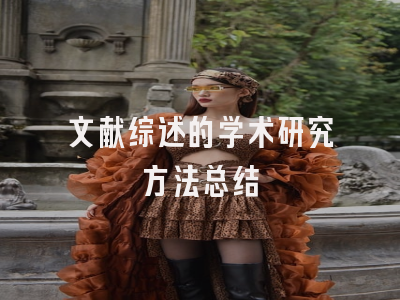 文献综述的学术研究方法总结