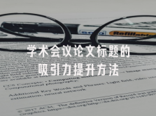 学术会议在线
