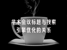 学术会议在线
