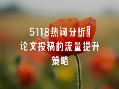 5118热词分析：论文投稿的流量提升策略