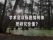 学术会议在线