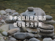 学术会议在线