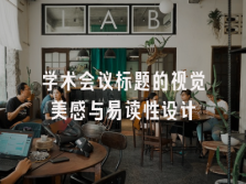 学术会议在线