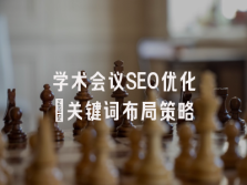 学术会议在线