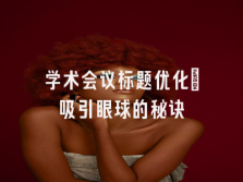 学术会议在线