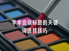 学术会议在线