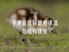 学术会议在线