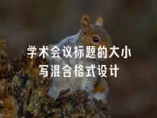学术会议在线