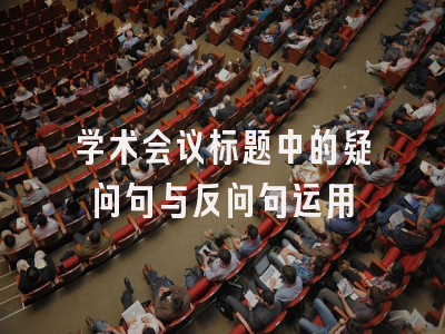 学术会议标题中的疑问句与反问句运用