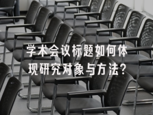 学术会议在线