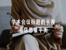 学术会议在线