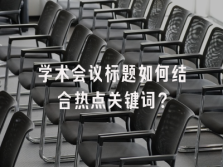 学术会议在线