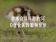 学术会议在线
