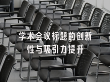 学术会议在线