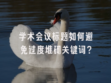 学术会议在线