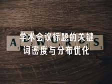 学术会议在线