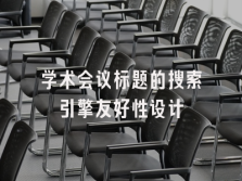 学术会议在线